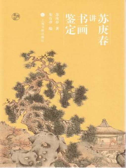 Title details for 鉴真馆 苏庚春讲书画鉴定 by 庚著 - Available